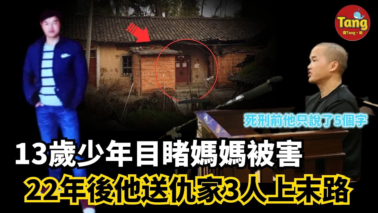 13歲少年親眼目睹媽媽被害，22年後他送3個仇人上西天為母報仇！案件宣判引發社會關注，刑場前他只說了5個字！張扣扣案件始末 | @唐真探【唐唐說-每週更新】