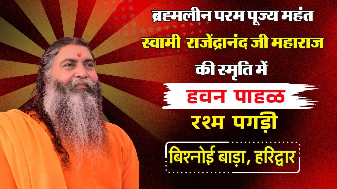 LIVE - हवन पाहळ व रश्म पगड़ी ब्रह्मलीन परम पूज्य महंत स्वामी राजेंद्रानंद जी महाराज की स्मृति में
