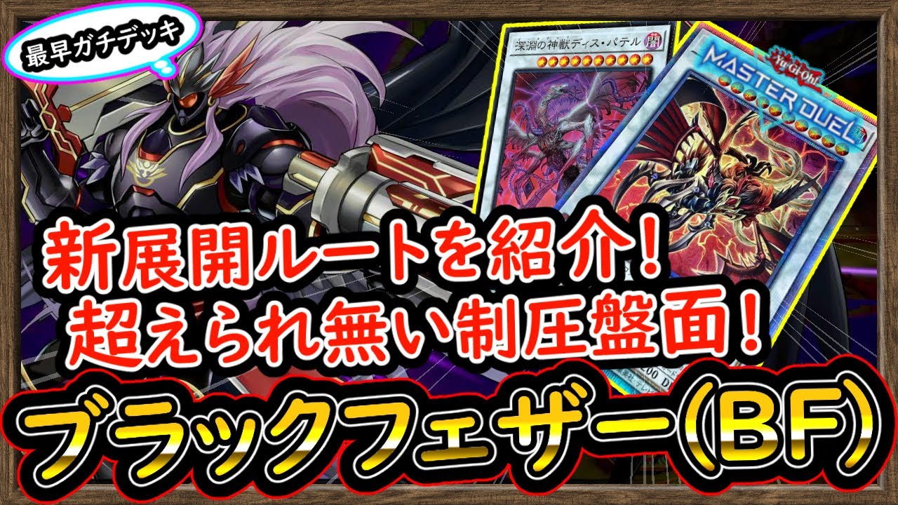 3選「新展開ルート」格安デッキで最強に強い！ファンデッキを超えた制圧盤面を作り出す異次元の展開オバケ！BF【ブラックフェザー】【#MasterDuel】実況【#遊戯王マスターデュエル】