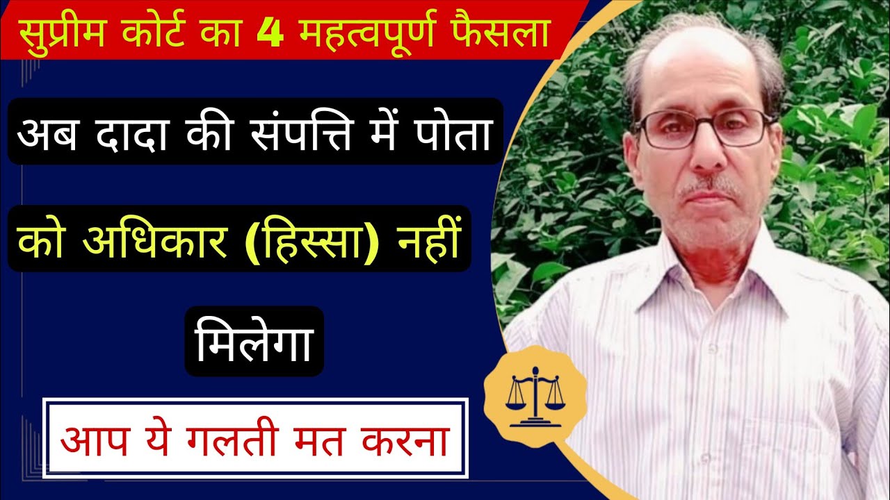 अब दादा की संपत्ति में पोता को अधिकार (हिस्सा) नहीं मिलेगा | Supreme court judgement 