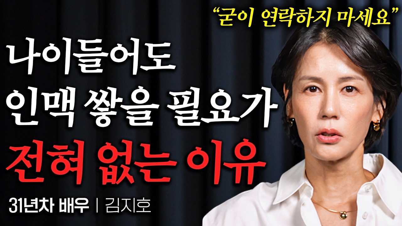 30년 배우 활동하며 깨달은, 명품 하나 없이도 볼수록 귀타나는 사람들의 비밀 (김지호 배우)