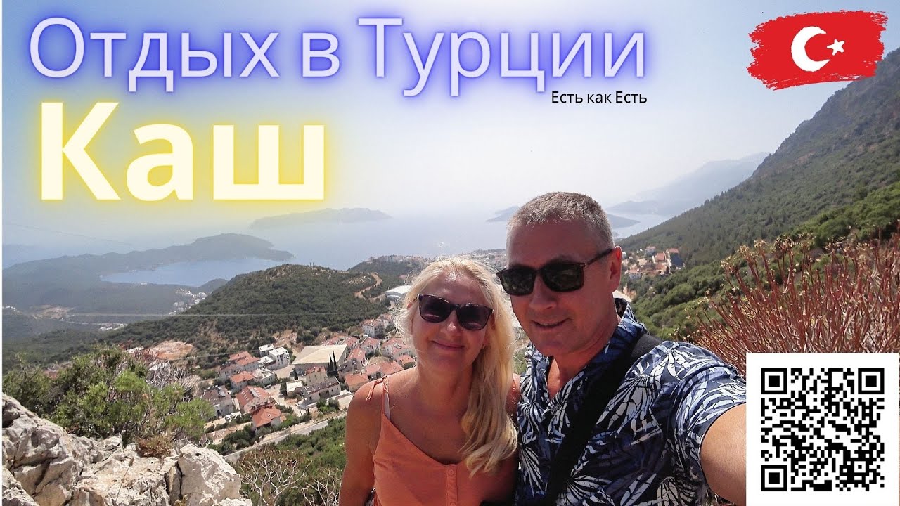Каш отдых в Турции