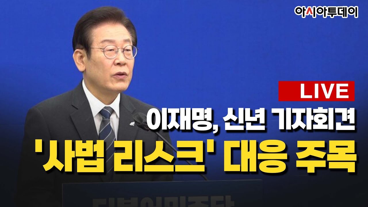 [아투현장] 이재명, 신년 기자회견&hellip;'사법 리스크' 대응 주목_230112
