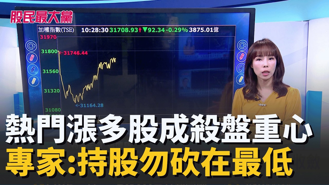 熱門漲多股成殺盤重心 記憶體.CPO.低軌衛星全面走跌 專家:勿恐慌砍最低【股民最大黨-盤面焦點股】｜主播 張懷慈｜＃股民最大黨 20260206｜三立iNEWS