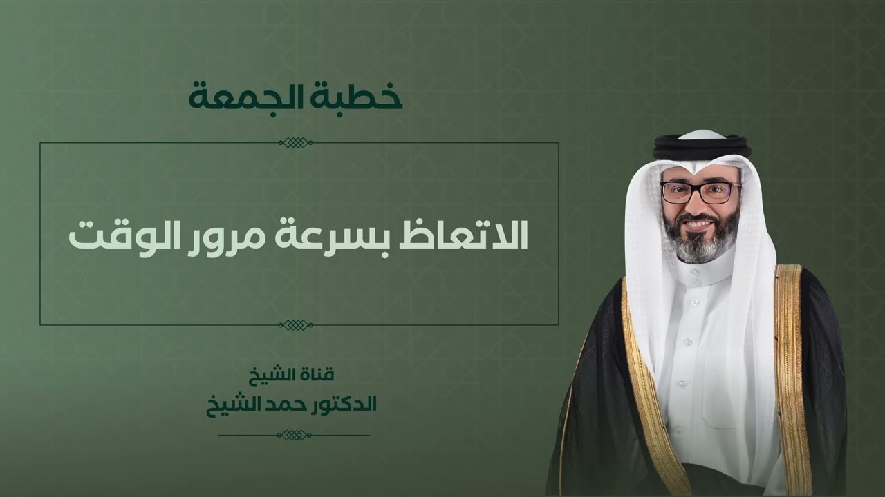 خطبة الجمعة | الشيخ د. حمد الشيخ | الاتعاظ بسرعة مرور الوقت