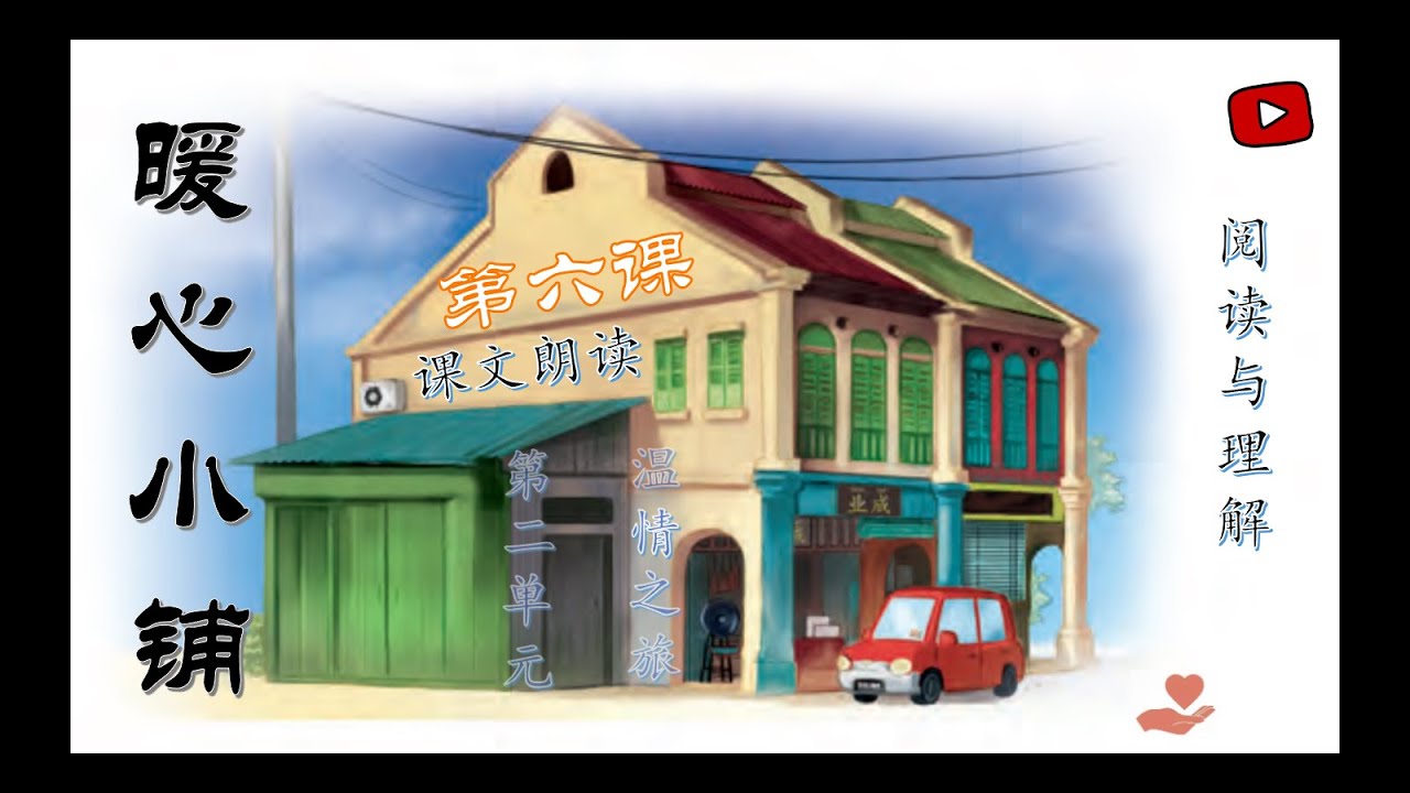 六年级华文KSSR Semakan第六课《暖心小铺》课文朗读+阅读与理解
