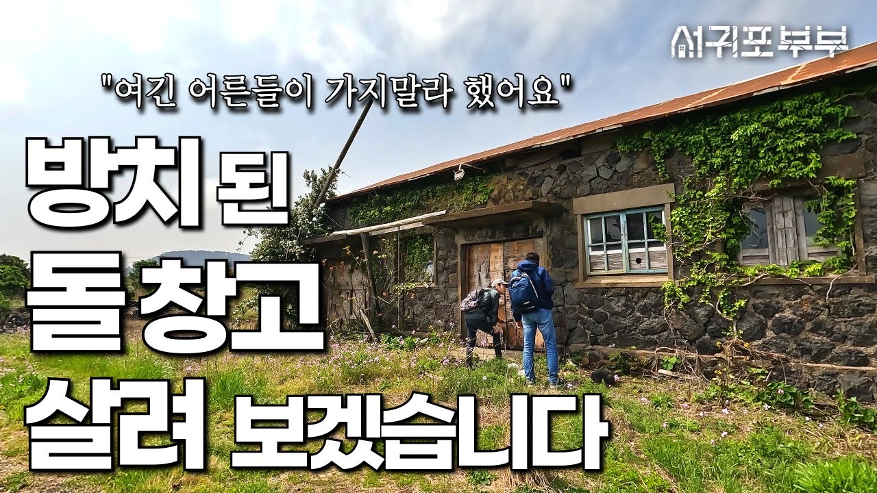 몇 년째 비어있는 제주도 바다 앞 돌창고, 주인을 찾습니다!!