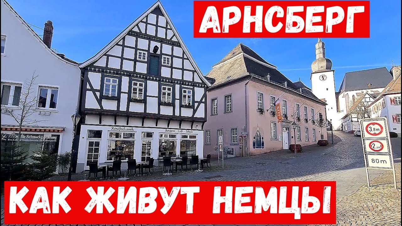 #168 💬 Город Арнсберг (нем. Arnsberg)  Как живут немцы в 2025 году 🔊