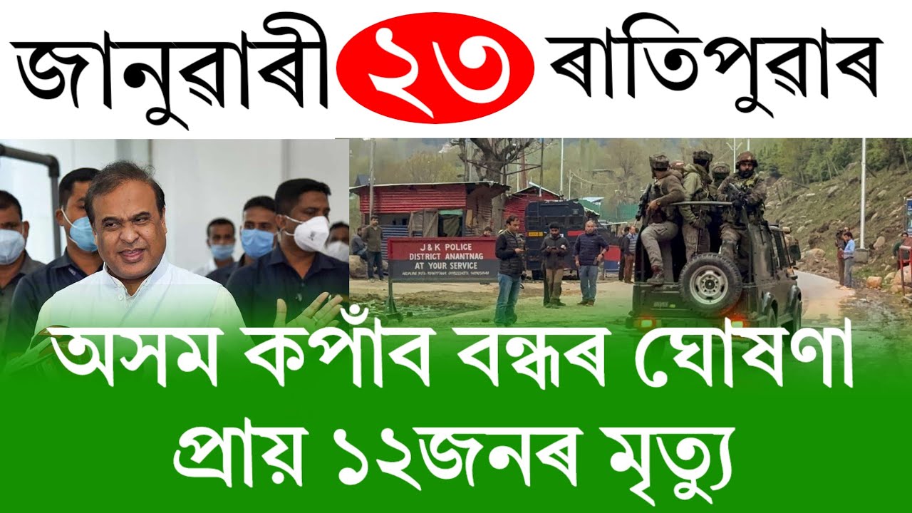 Assamese News Today | 23 January 2026 | Assamese Big Breaking News | Assamese News/News Live Assam
