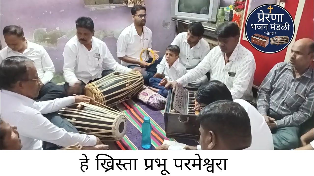 हे ख्रिस्ता प्रभू परमेश्वरा , करतो तुझी प्रार्थना मारिये नंदना