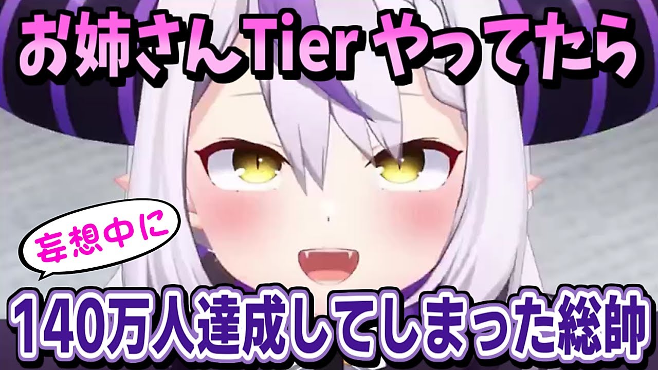 不本意ながら お姉さんTier でゅふってる間に140万人達成してまう【ラプラス・ダークネス/ホロライブ/ホロライブ切り抜き/切り抜き/clip】