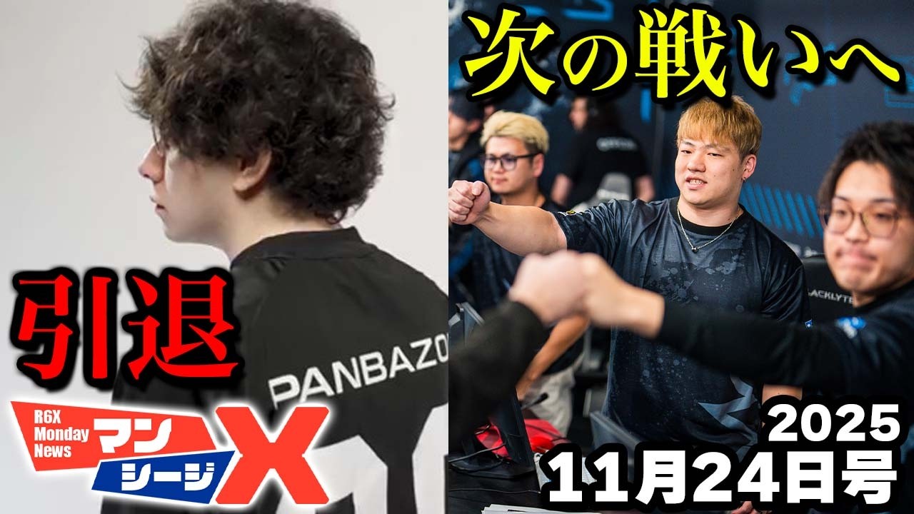 SIを賭けた熱いバトルが今週末からスタート！CAGは茨の道へ【マンシージX】（シージX）2025/11/24　#r6x #シージ