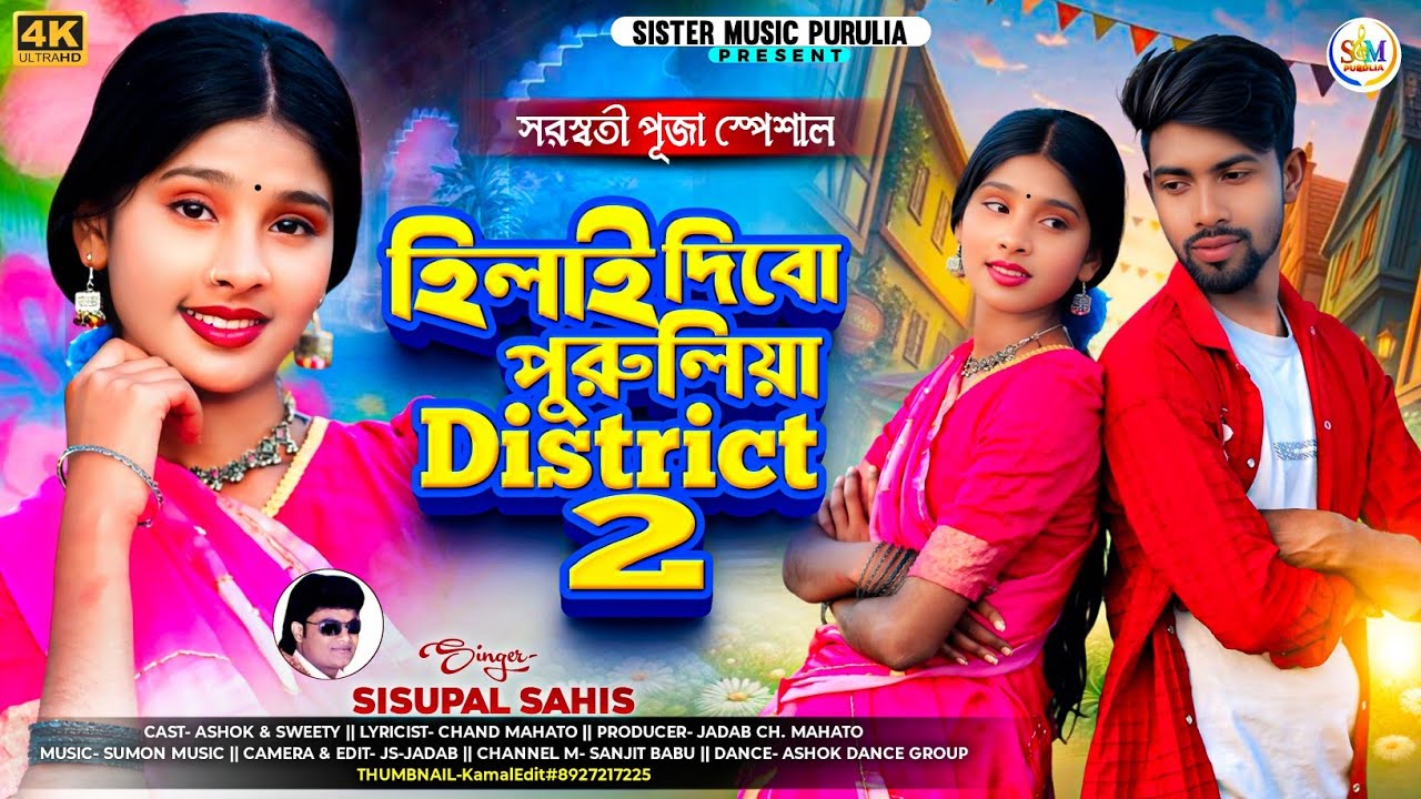 HILAI DIBO PURULIA DISTRICT 2 !!(হিলাই দিবো পুরুলিয়াDISTRICT 2)!! SISUPAL SAHIS !! PURULIA NEW SONG