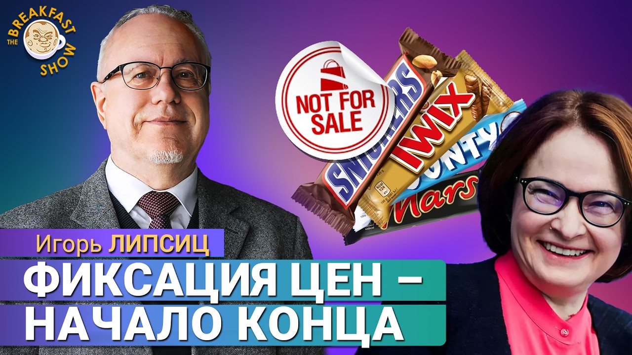 Тотальный контроль за каждым кошельком в России. Игорь Липсиц