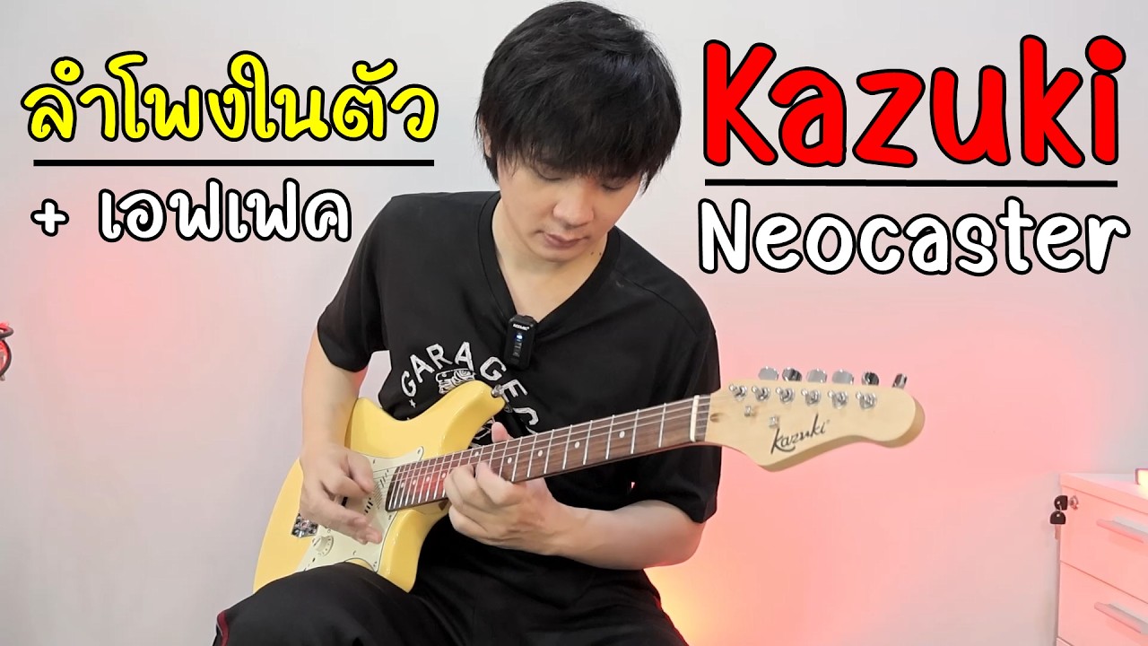 รีวิวสมาร์ทกีต้าร์ ลำโพง เอฟเฟคในตัว Kazuki Neocaster MINI ST Smart Series