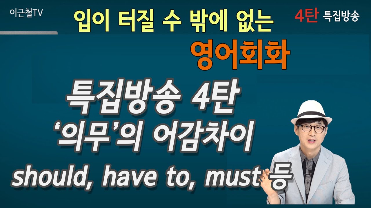 특집방송 4탄 - 입이 터질 수 밖에 없는 영어회화 (의무의 어감차이, should, have to, must 등)