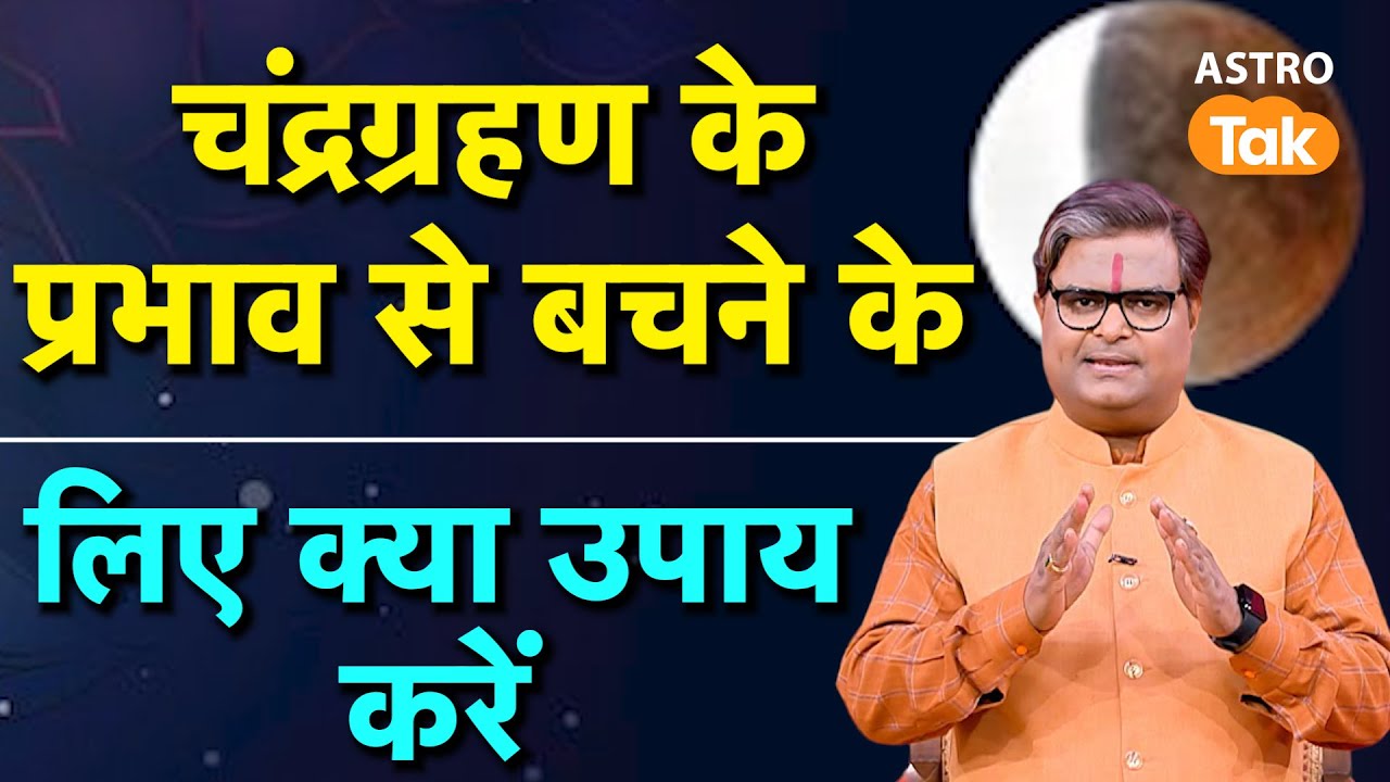 Chandra Grahan: चंद्रग्रहण के प्रभाव से बचने के लिए क्या उपाय करें । SJ
