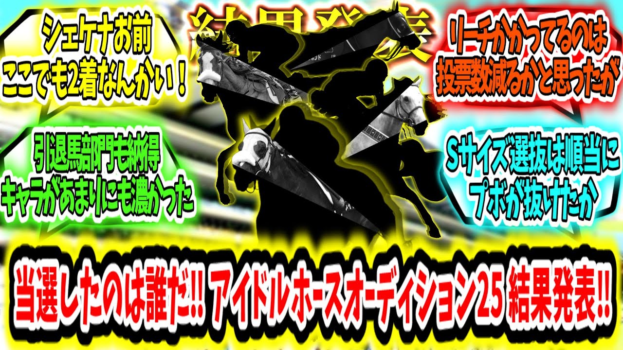 『今年当選したのは誰だ‼ アイドルホースオーディション2025 結果発表‼』に対するみんなの反応【競馬の反応集】