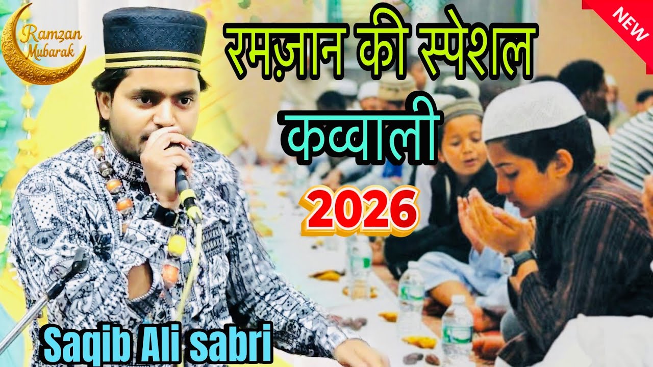 रमज़ान की स्पेशल कव्वाली 2026 || Ramzan ki kavvali Saqib Ali sabri || Shazi Network 