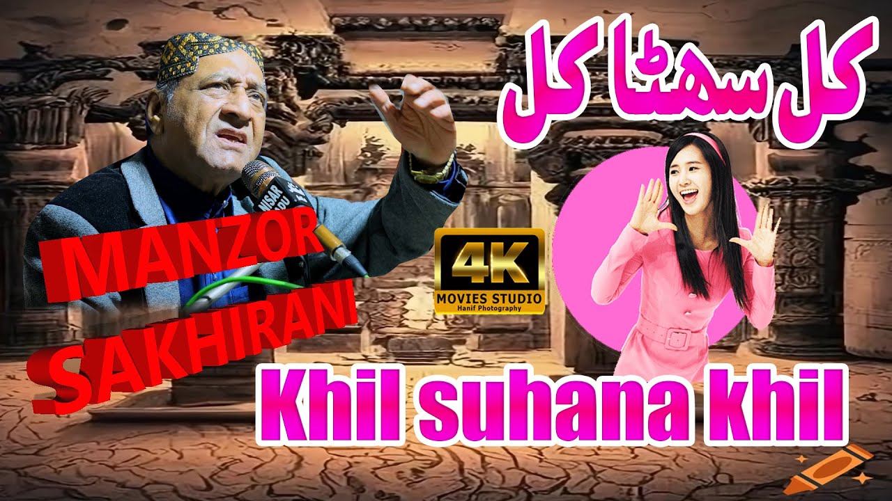 Khil suhana khil moonde MANZOOR SAKHIRANI HD SONG 2025