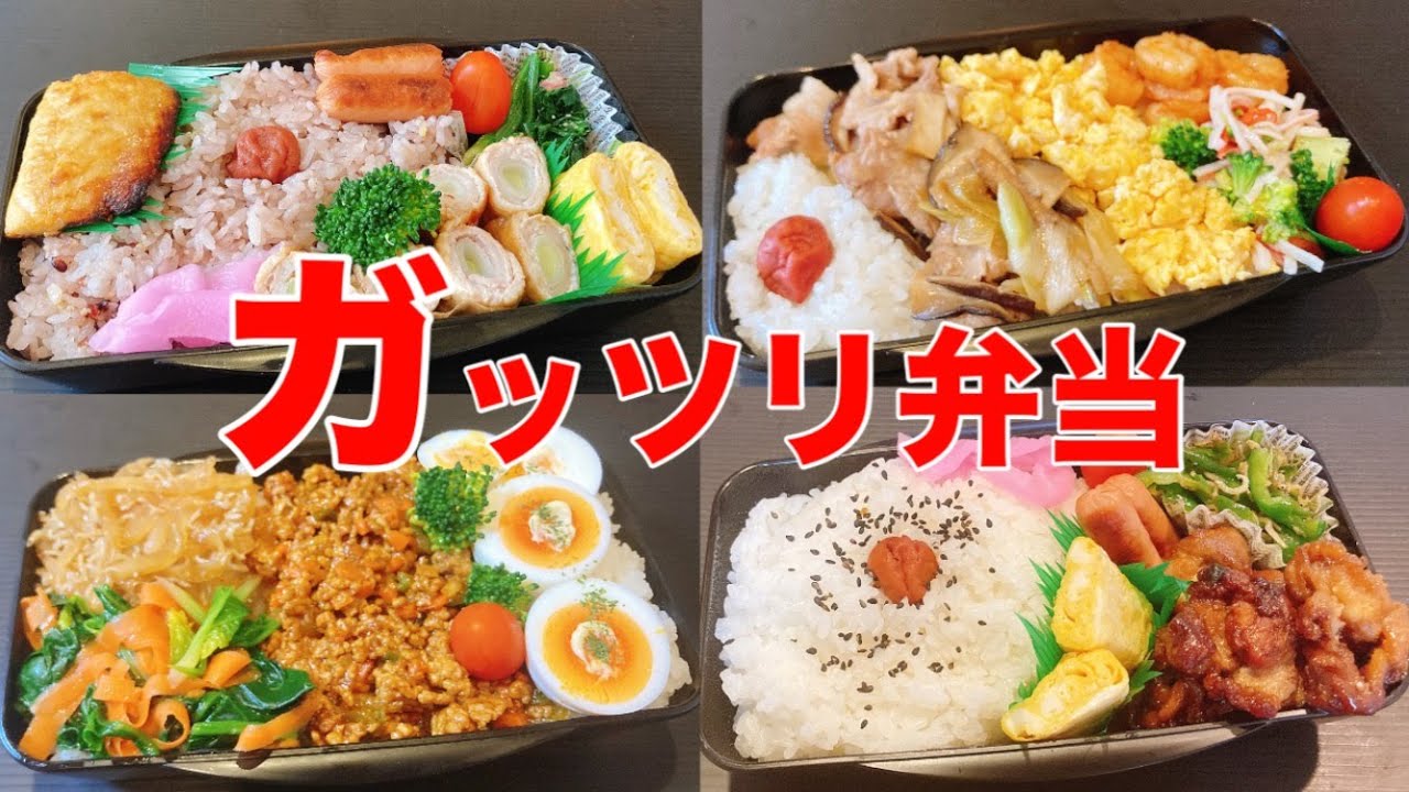 【ガッツリ弁当】米が足りなくなる！！冷めても美味しいおかず