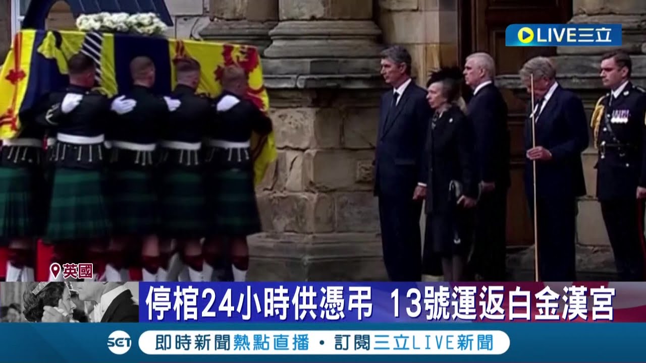 安妮公主相伴母親移靈至愛丁堡 行屈膝禮目送道別 惹民不捨落淚 13日女王靈柩將再返回白金漢宮 ｜記者 程思瑋｜【國際大現場】20220912｜三立新聞台
