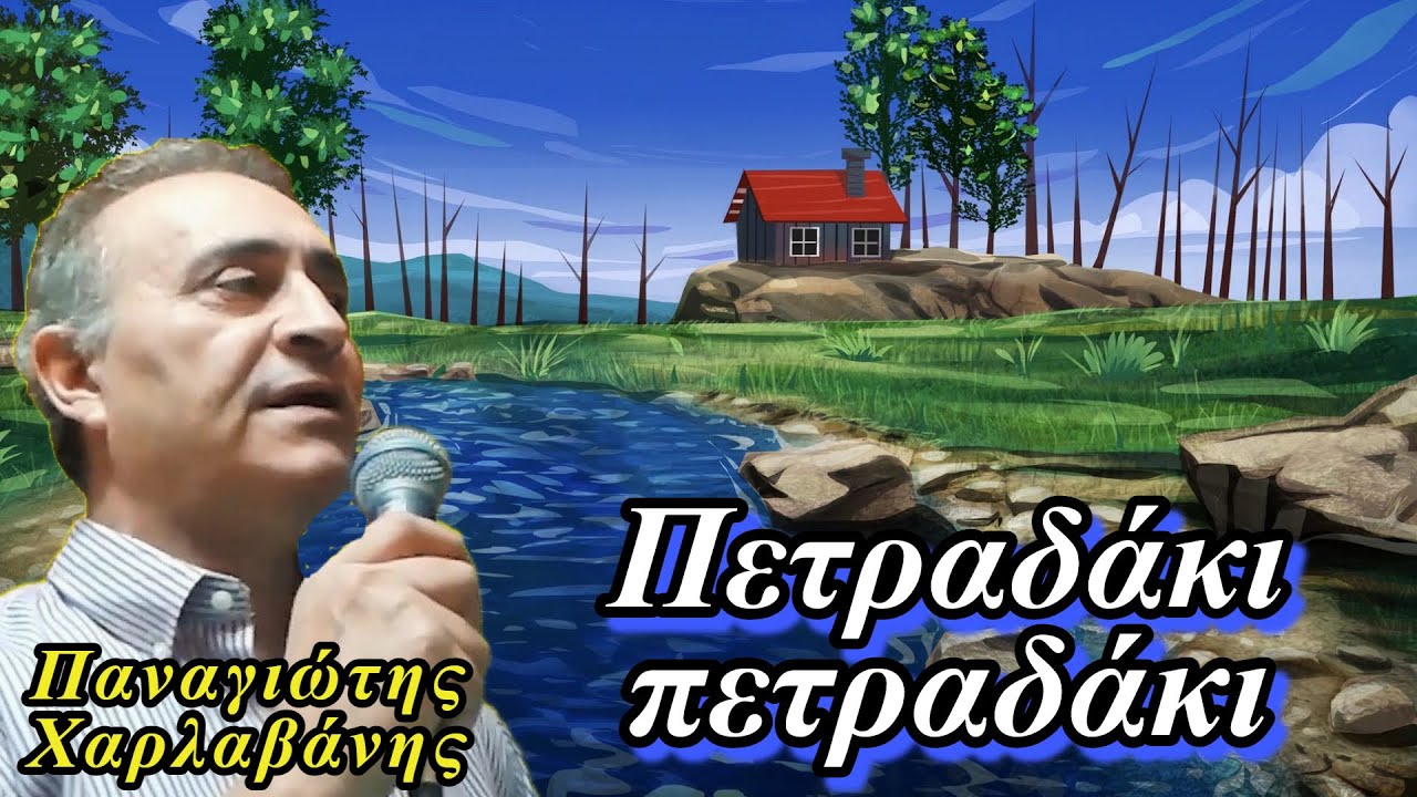 Πετραδάκι πετραδάκι - Παναγιώτης Χαρλαβάνης