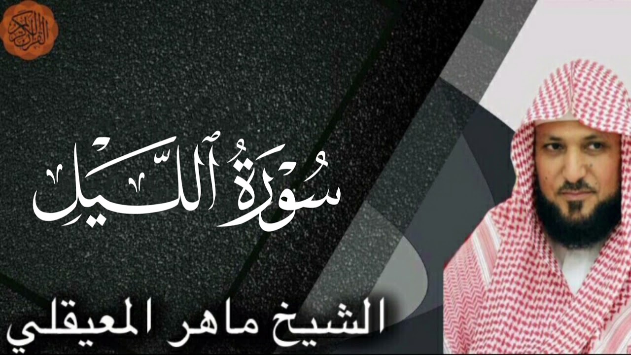 Sheikh Maher al Muaiqly surah al-Layl