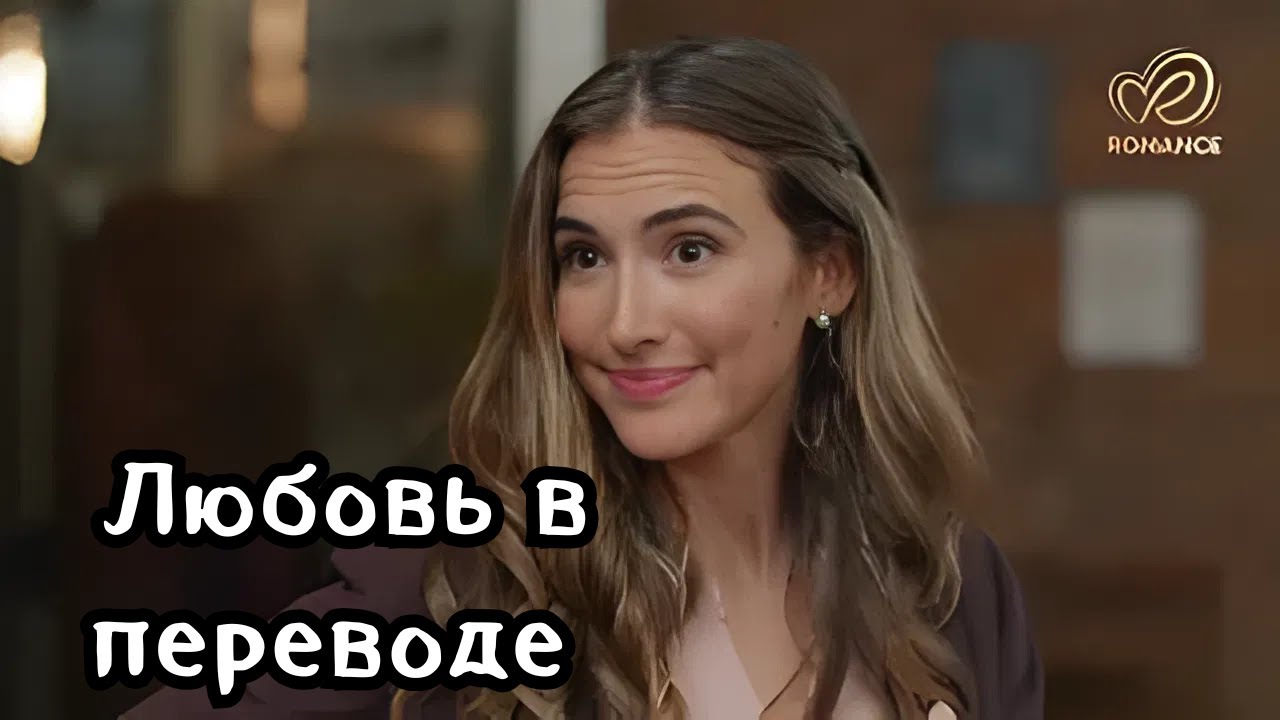 ВОСХИЩАЮТСЯ ВСЕ ЭТИМ ФИЛЬМОМ! Любовь в переводе