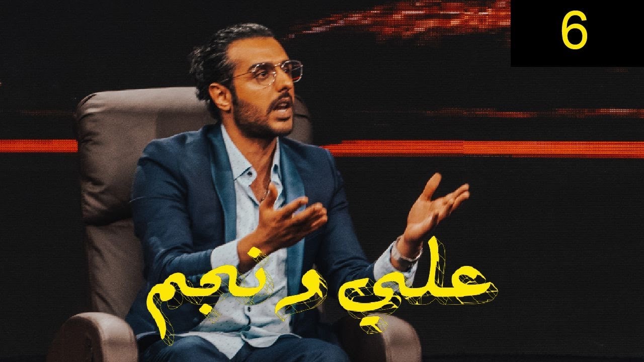 يوسف البلوشي | برنامج علي ونجم الحلقة 6