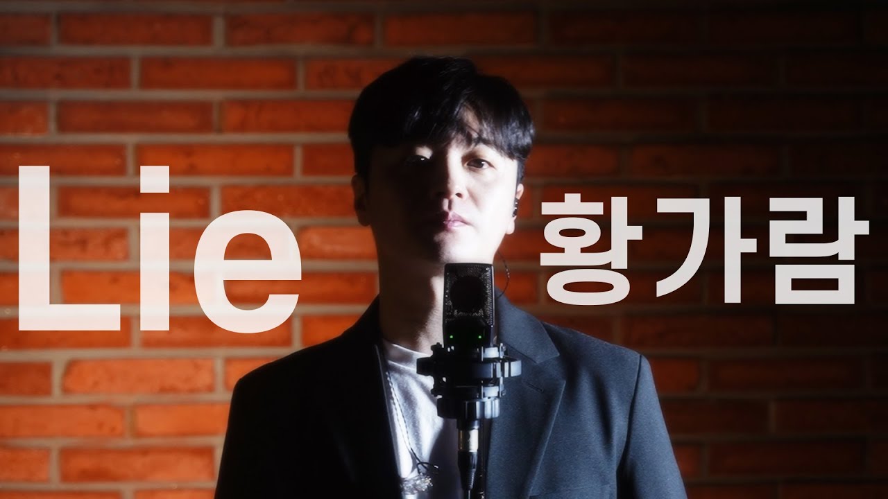 Lie [송하예 ver.] - 황가람
