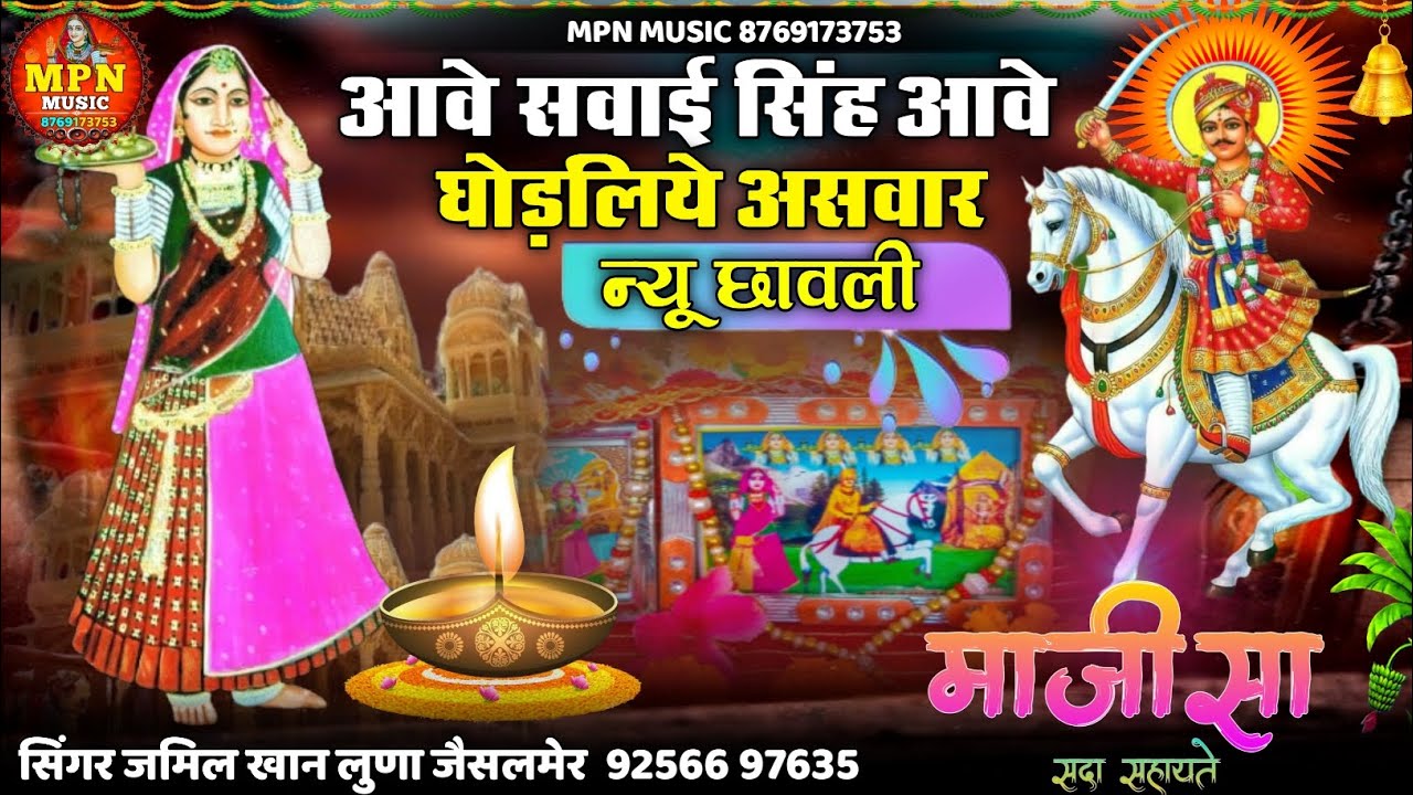 आवो सवाई सिंह आवो घोड़लियो असवार // new majisa bhajan // Mpn Music