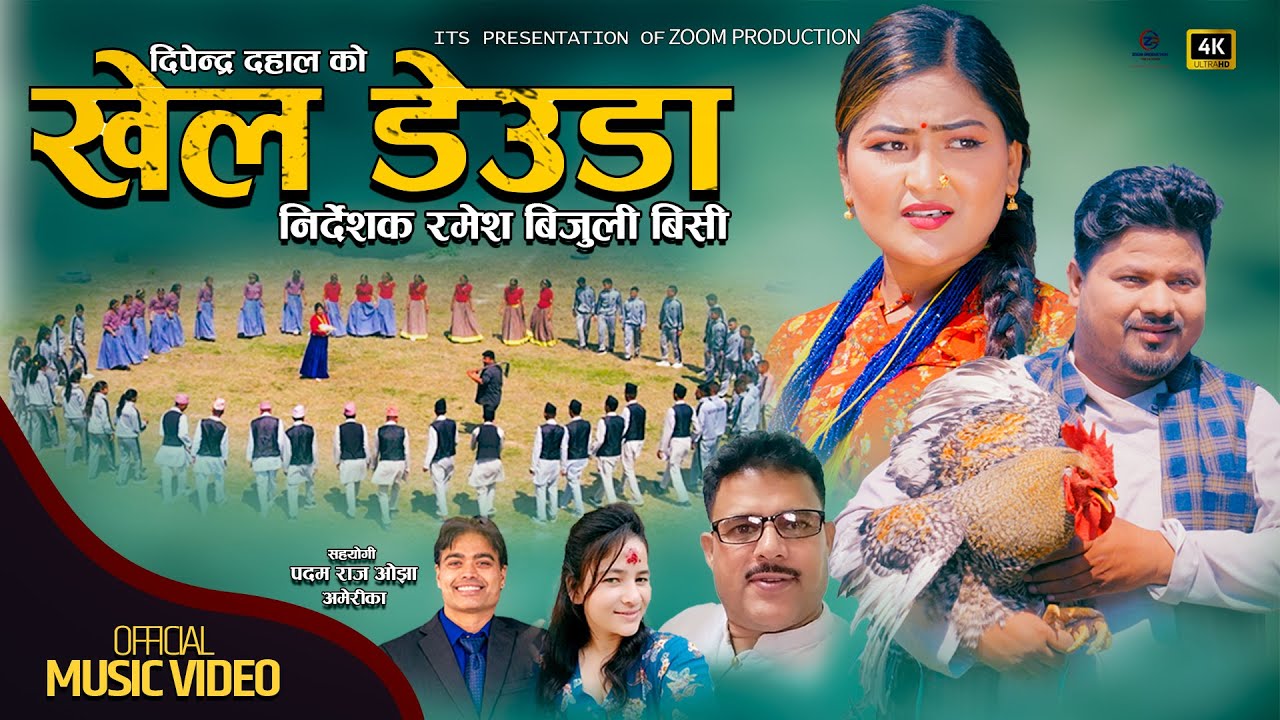 खेल देउडा Khel Deuda - Dipendra Prasad Dahal & Laxmi Nepali || New Deuda Song || FT. Jharana, Ramesh