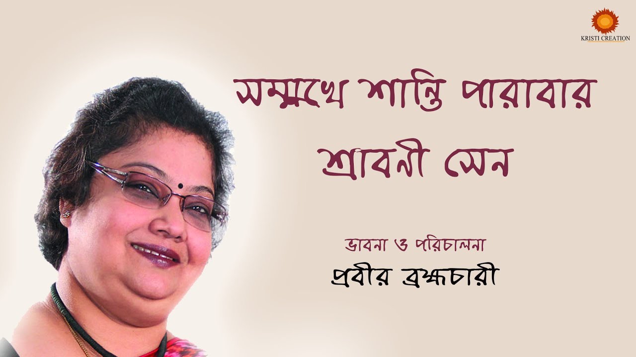 Somukhe Santi Parabar I Srabani Sen I Rabindrasangeet I Muktidata I Prabir Brahmachari