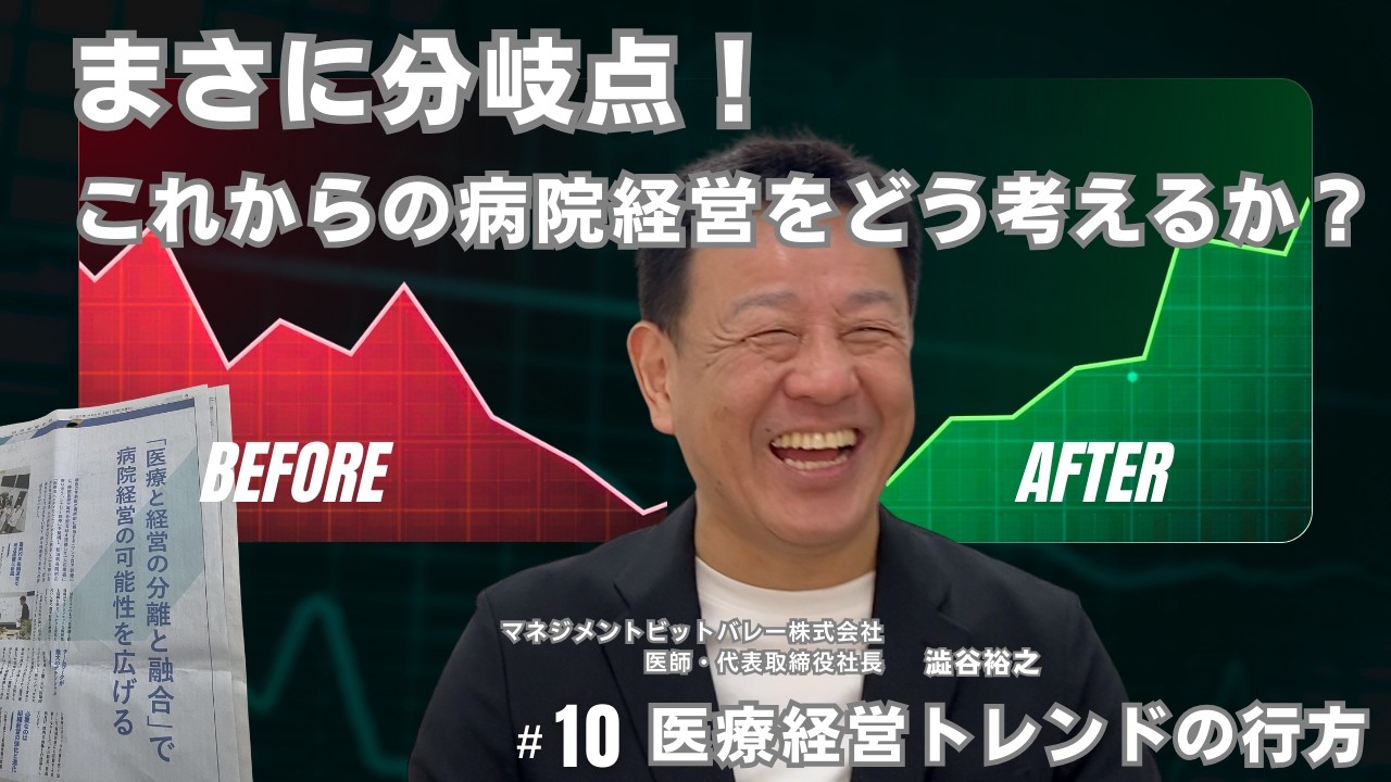 #10 医療経営トレンドの行方