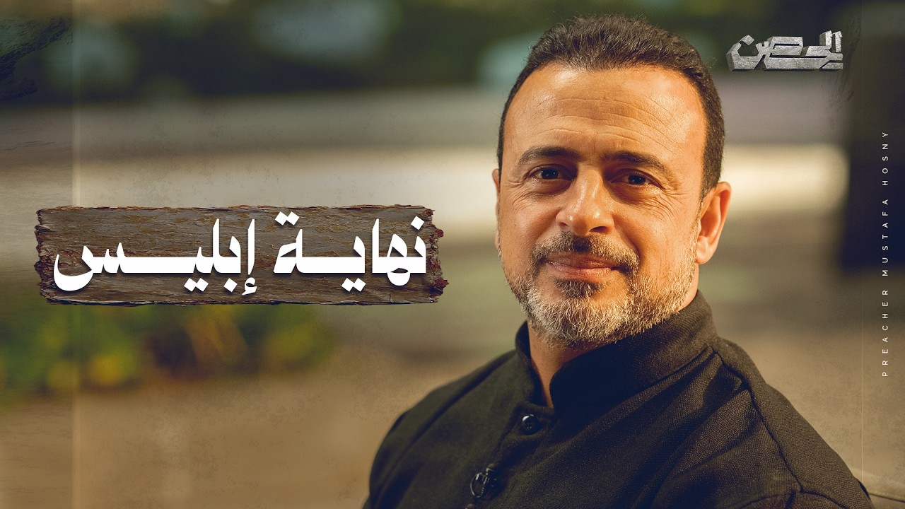 نهاية إبليس - الحصن - مصطفى حسني