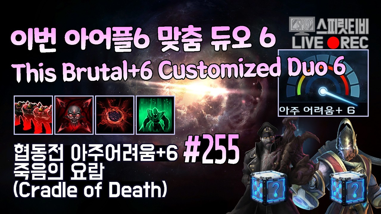 [스타크래프트2] 협동전 아주어려움+6. # 255｜죽음의 요람｜스투코프+카락스(Stukov+Karax)
