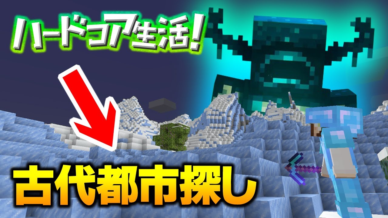 【マイクラ】#44 氷塊山岳の地下にディープダークはあるのか！？ハードコア生活！