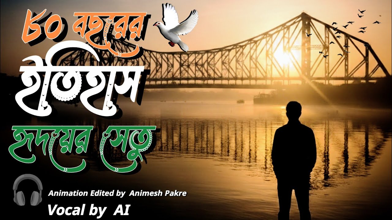 ও হাওড়া ব্রিজ – বাংলার গর্ব | Inspirational Bengali Song | Kolkata Anthem 2026
