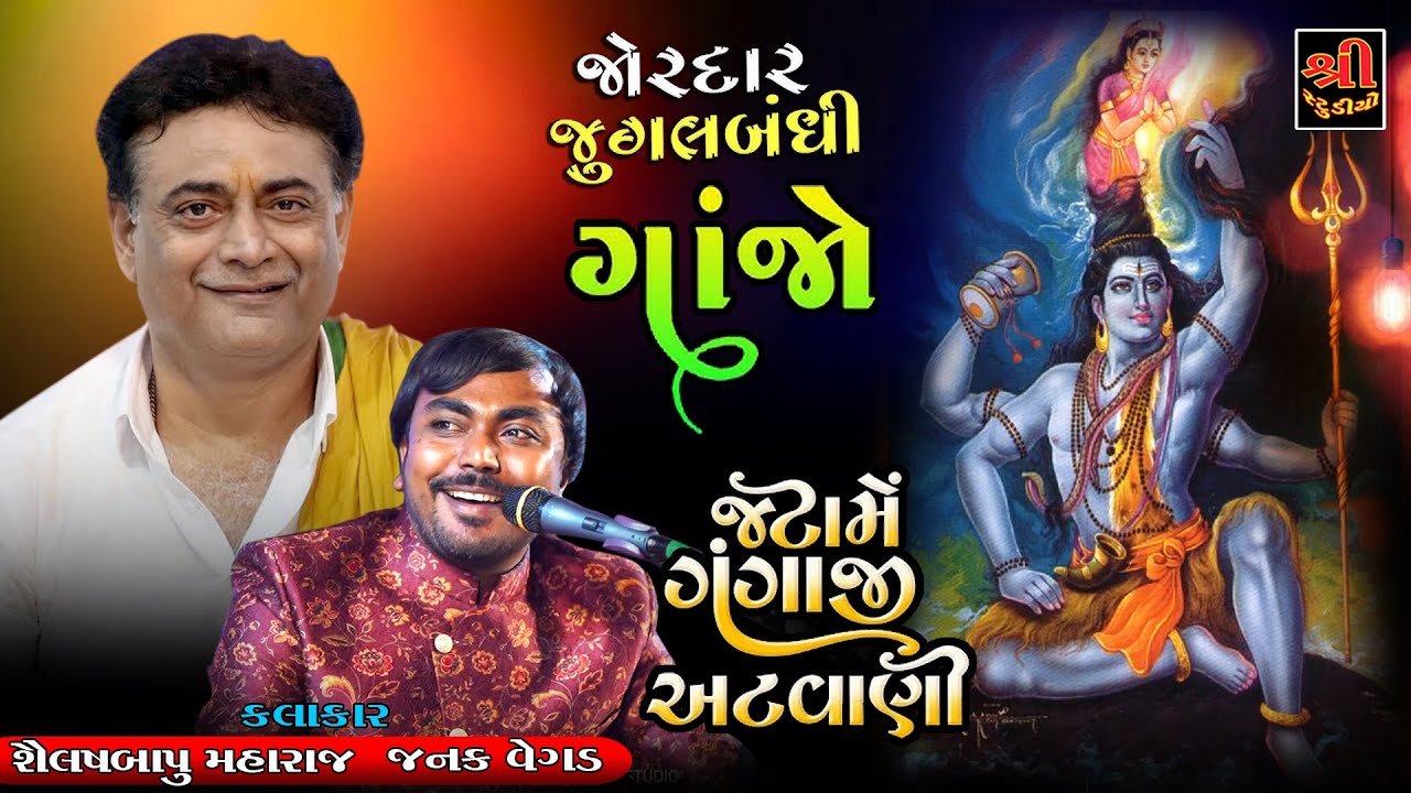 જટા માગંગાજી અટવાણી || લીલો ગાંજો || Shailesh maraj || Janak Vegad