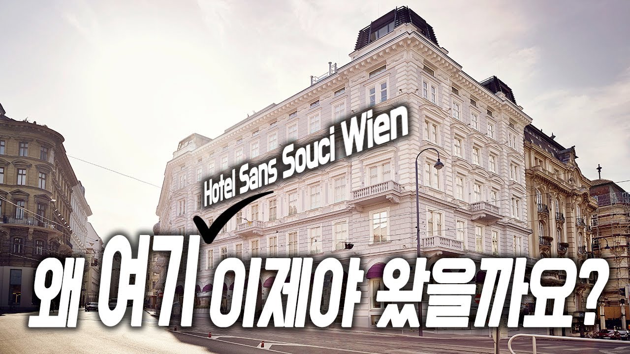 Sub)🇦🇹 A gallery-like hotel in the heart of Vienna?! Honest review of Hotel Sans Souci Wien