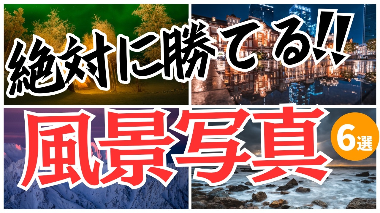 絶対に勝てる風景写真の撮り方！覚えておきたい6つのコト！！