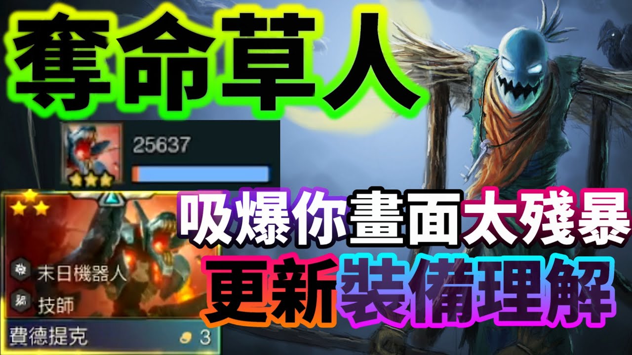 【聯盟戰棋】費德提克飛升=遊戲結束？最噁套路 草人在當前版本實測強度 成陣還是無敵強 上限高的離譜 14.2 菁英 | 云顶之弈  TFT