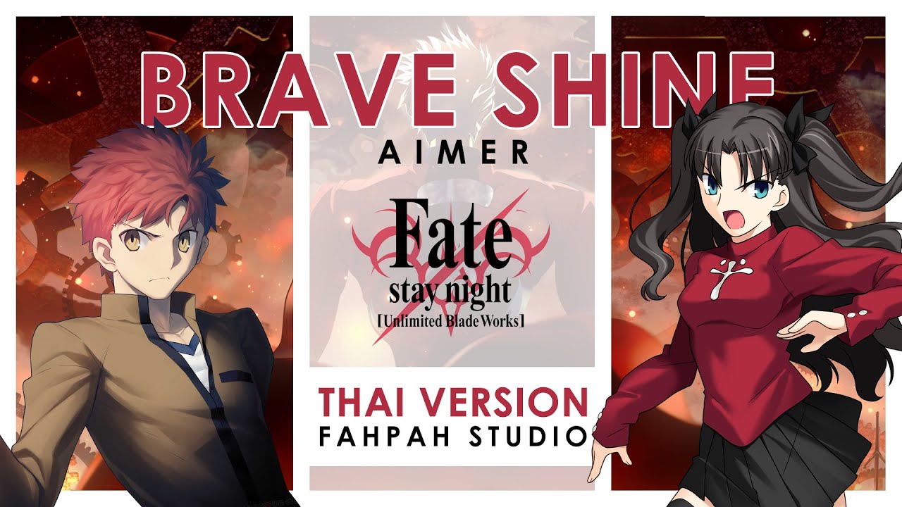 (Thai Version) Brave Shine - Aimer 【Fate/stay night: Unlimited Blade Works】┃ FAHPAH ⚡