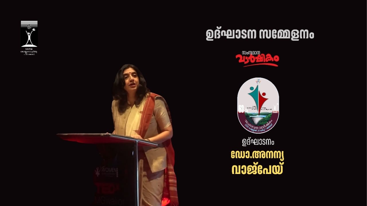 കേരള ശാസ്ത്ര സാഹിത്യ പരിഷത്ത് സംസ്ഥാന വാർഷികം 2026 : ഉദ്‌ഘാടന സമ്മേളനം
