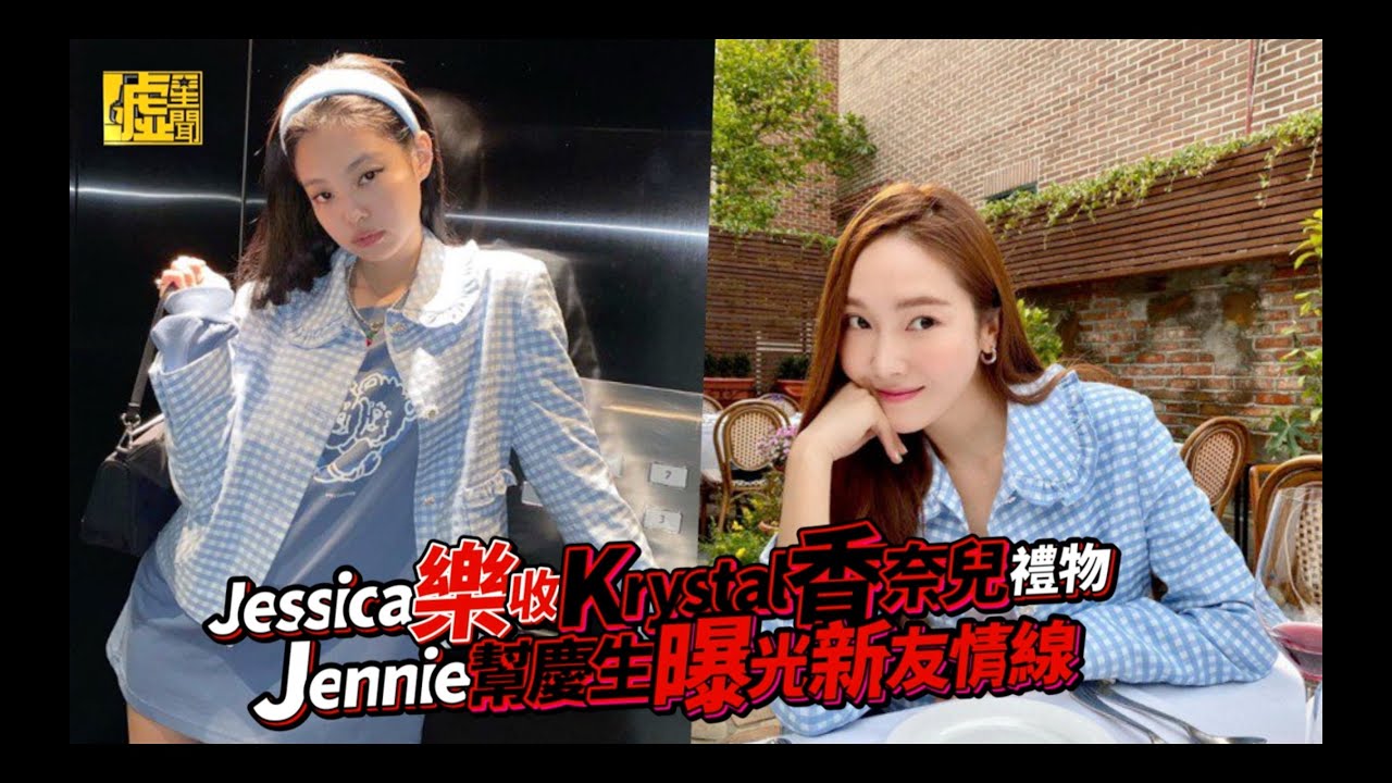 Jessica樂收Krystal香奈兒禮物 新友情線Jennie幫慶生