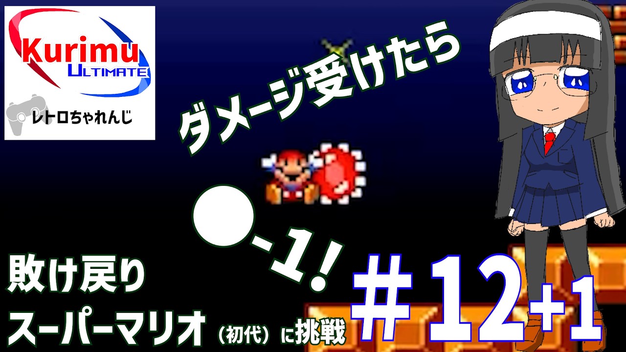 [ #レトロゲーム ][ #VTuber ]★ダメージ受けたら●-1！レトロちゃれんじ ～敗け戻り初代スーパーマリオに挑戦・12+1～★