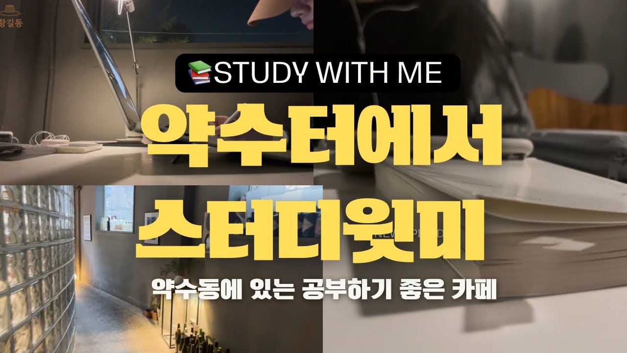 서울에서 이렇게 집중되는 카페 처음 봄 🤎☕️ (약수터에서 스터디윗미) The Most Focus-Friendly Café in Seoul  | Study With Me