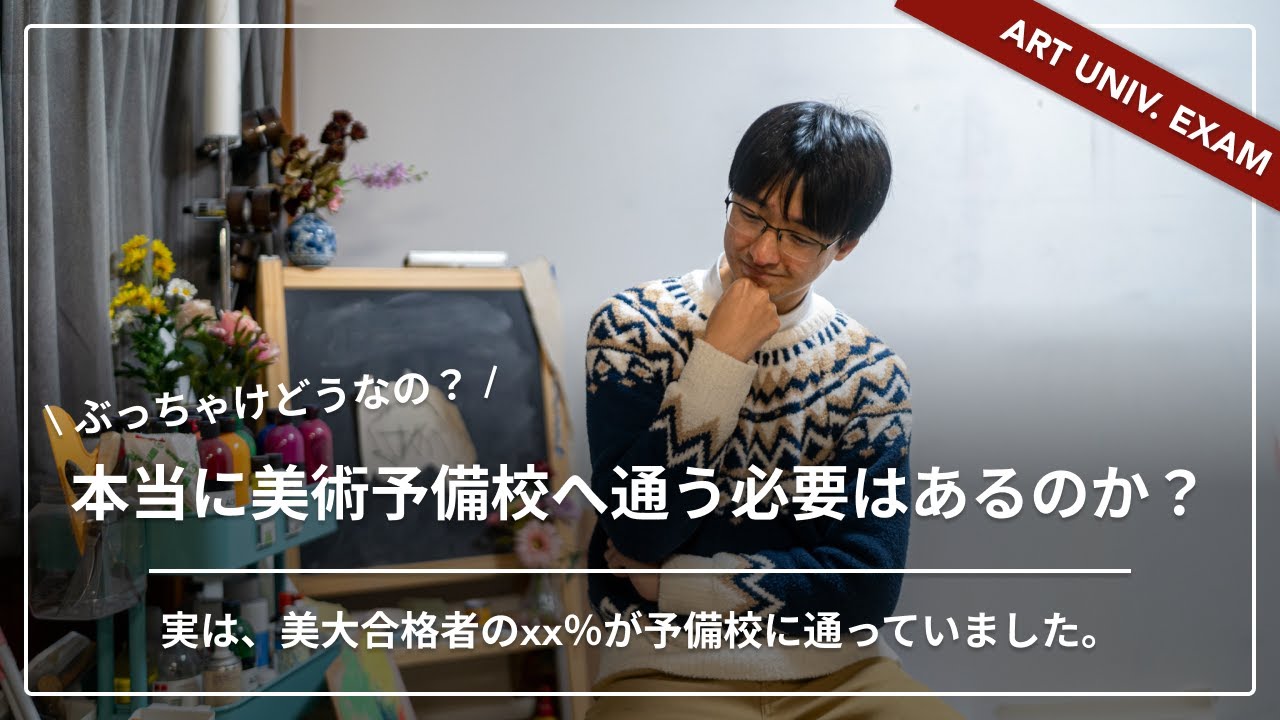 【美大受験の裏側】美術予備校や画塾って本当に行くべき？オススメや選び方を藝大油画卒業画家が教えます。