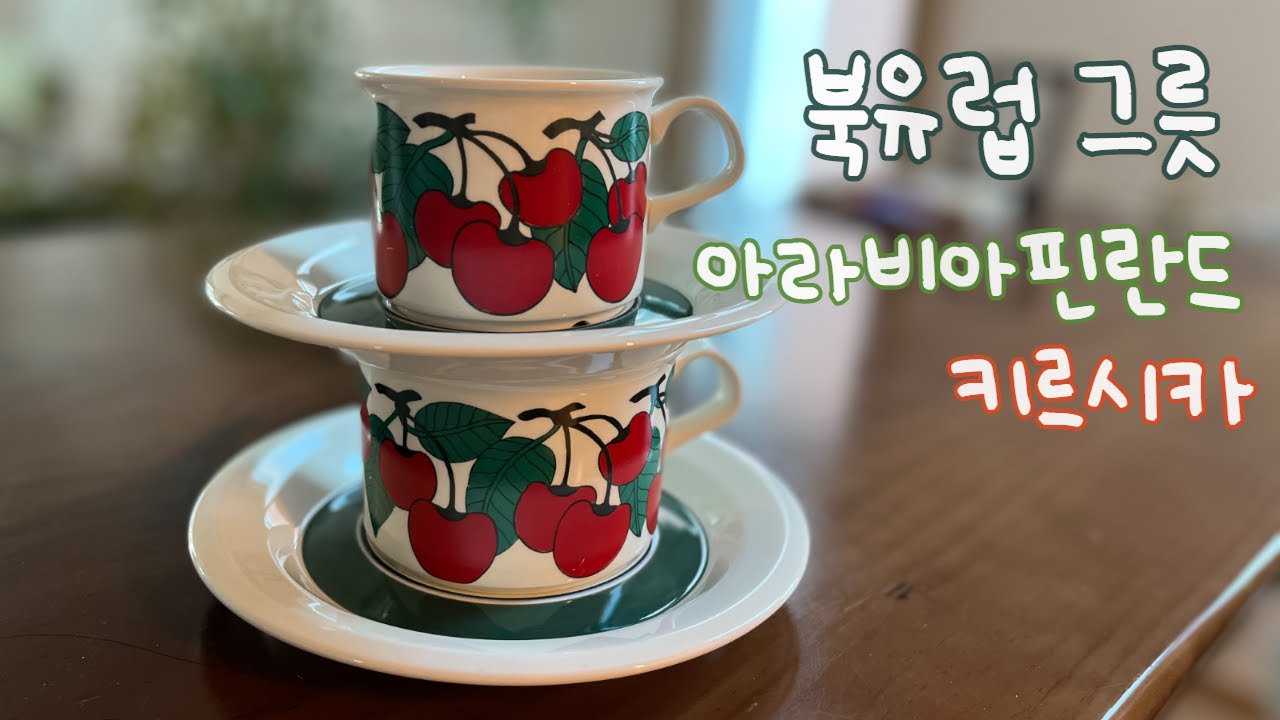 북유럽 그릇 아라비아 핀란드 키르시카 | 빈티지 그릇